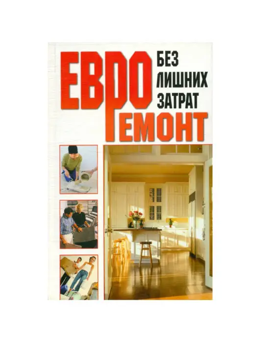 Мир книги Евроремонт без лишних затрат