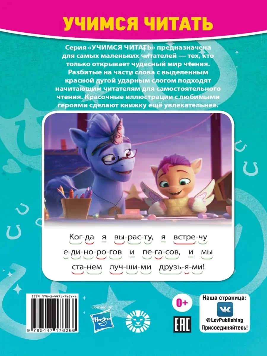 Набор Мой мал. пони: наклейки+сказка My Little Pony 110371564 купить в  интернет-магазине Wildberries