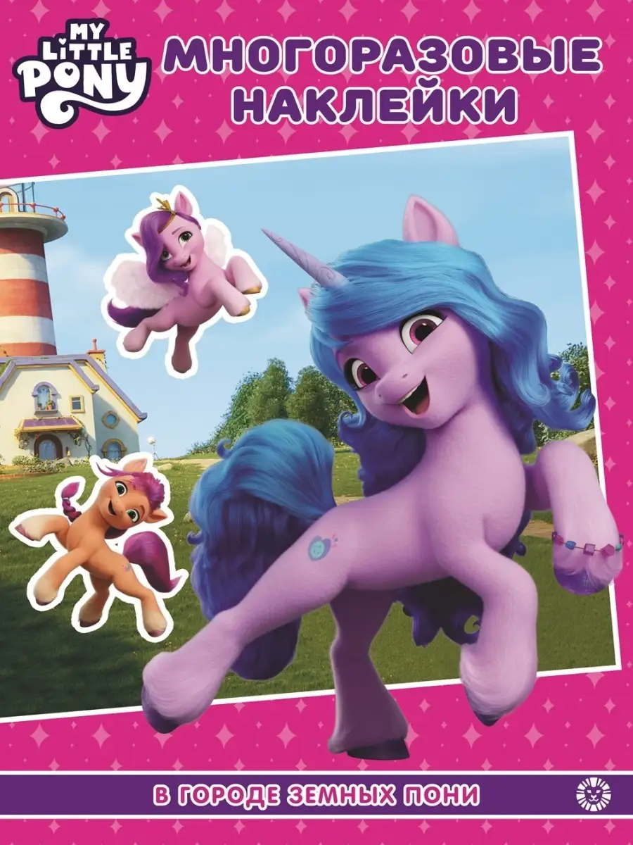 Набор Мой мал. пони: наклейки+сказка My Little Pony 110371564 купить в  интернет-магазине Wildberries