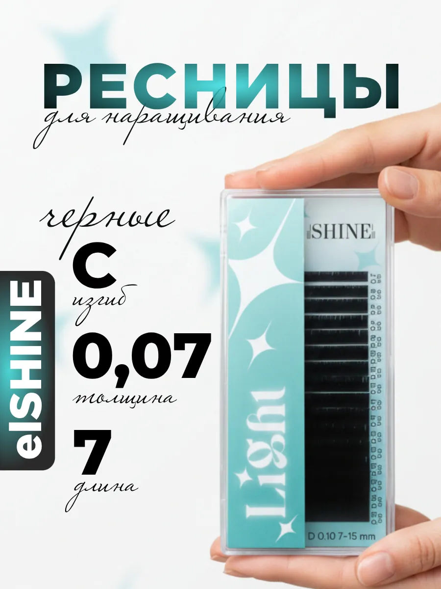 Ресницы для наращивания C 0.07 07mm Light, Эльшайн