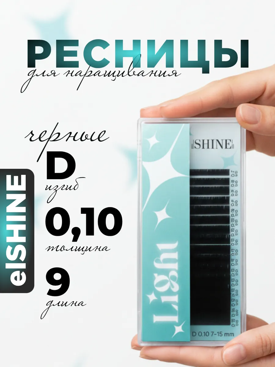Ресницы для наращивания D 0.10 9mm Light, Эльшайн