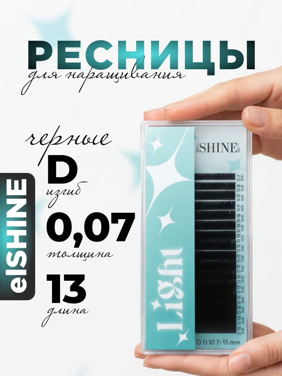Ресницы для наращивания D 0.07 13mm Light