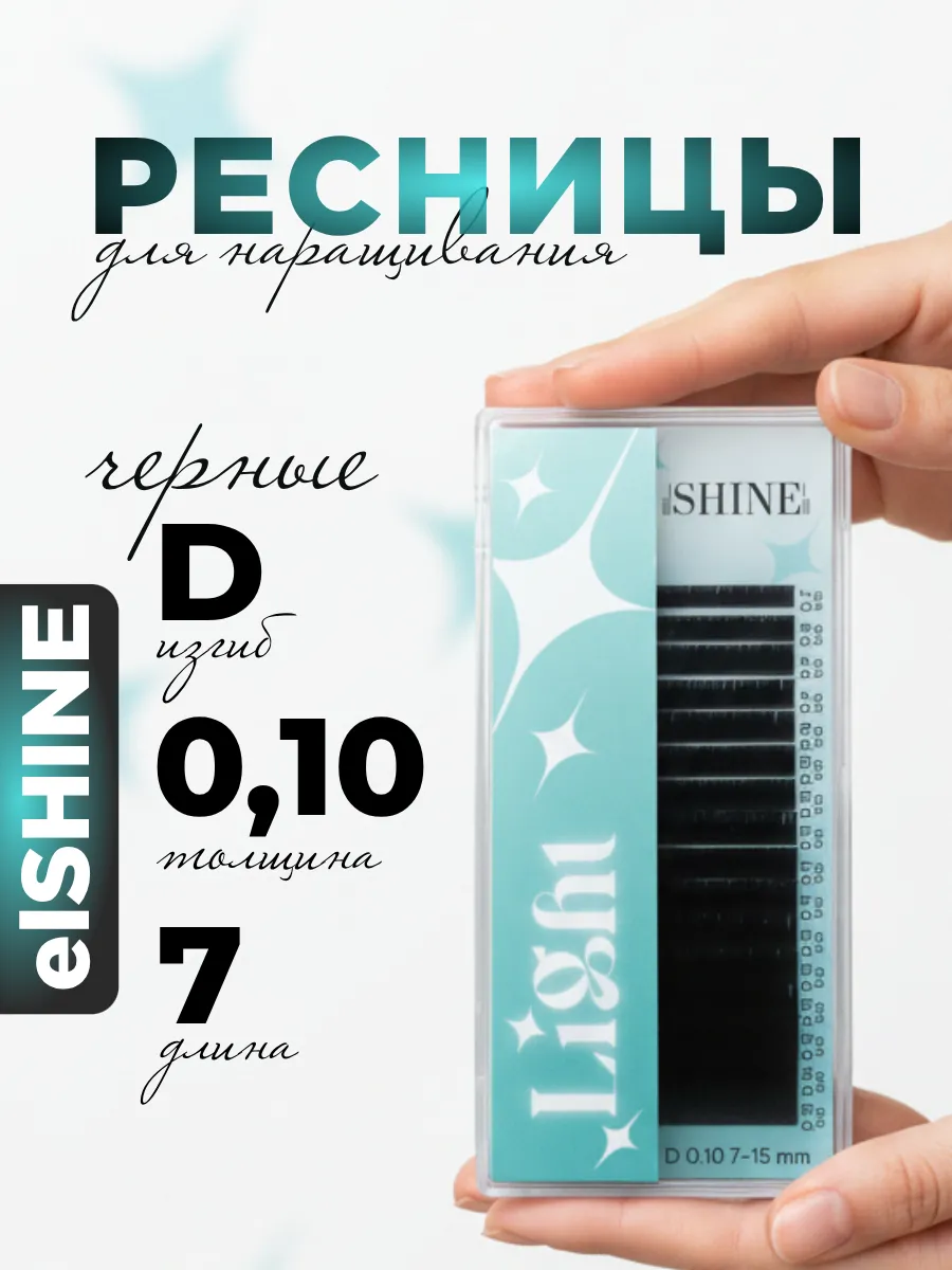 Ресницы для наращивания D 0.10 7mm Light, Эльшайн