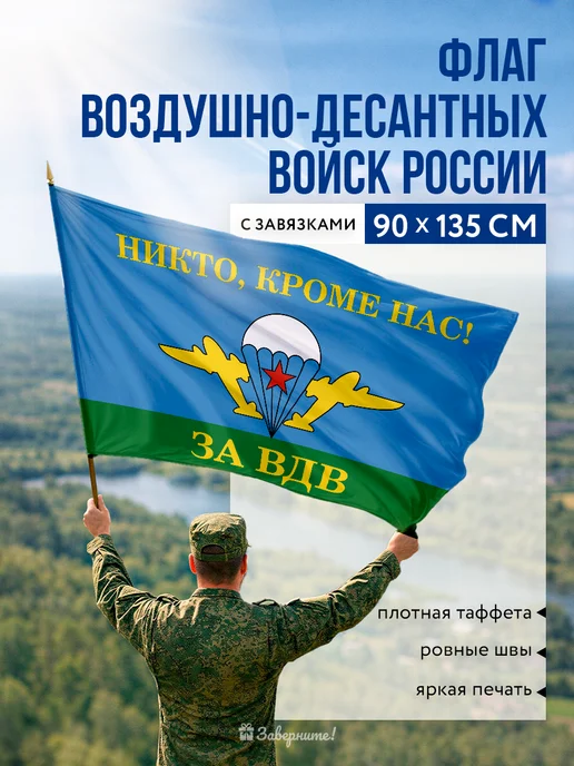 Заверните! Флаг ВДВ России 90х135, 90x135