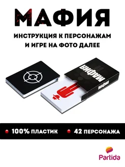 Partida Мафия карточная настольная игра пластиковые