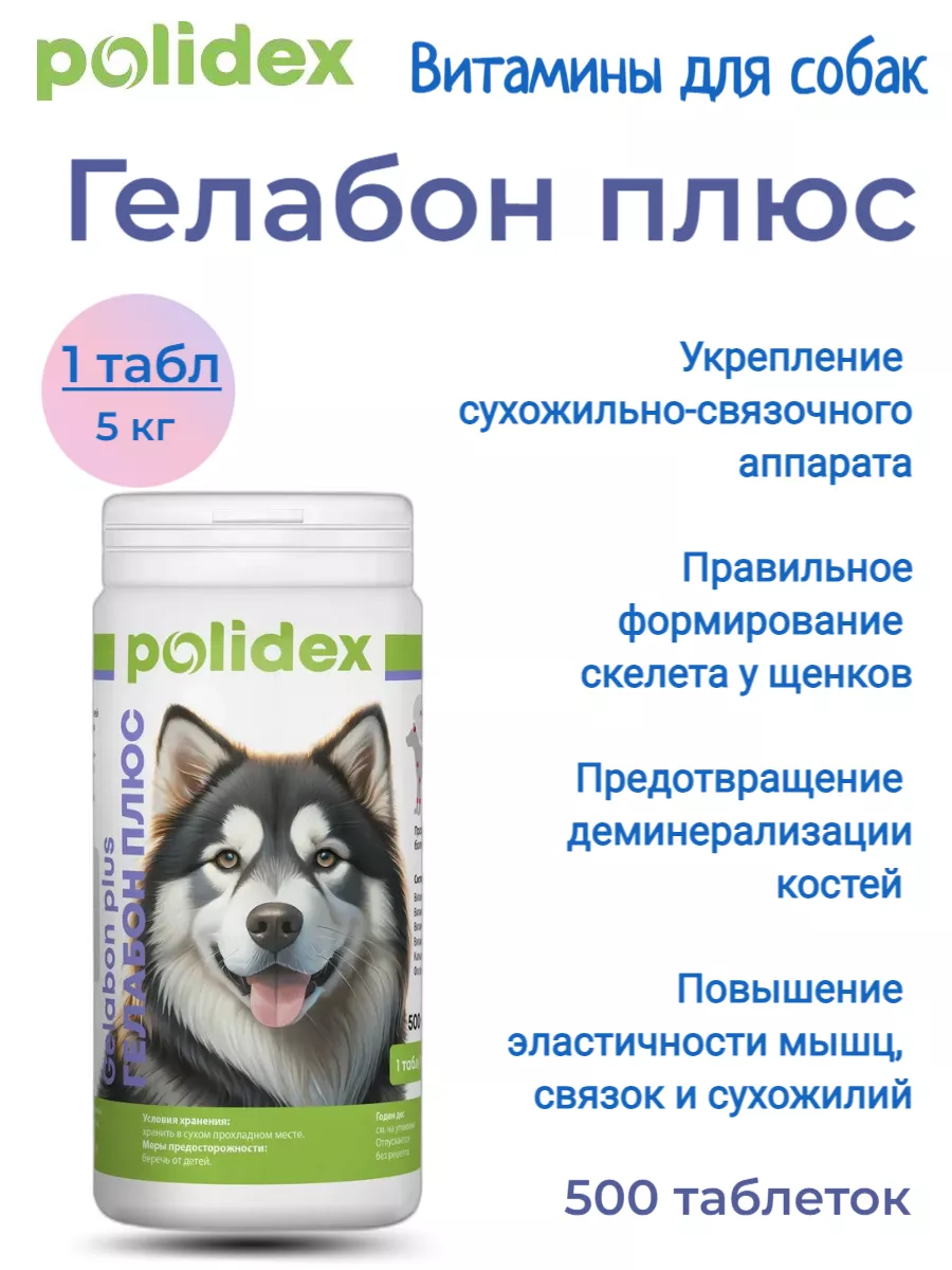 Полидекс Гелабон плюс собак хондропротектор,500 таблеток Polidex 110374024  купить за 1 634 ₽ в интернет-магазине Wildberries