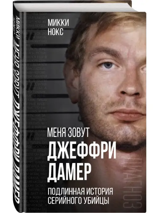 Эксмо Меня зовут Джеффри Дамер. Подлинная история серийного