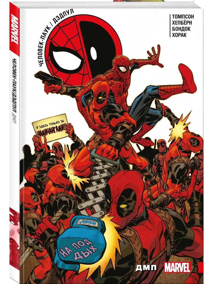 Издательство Комильфо Человек-Паук / Дэдпул. ДМП