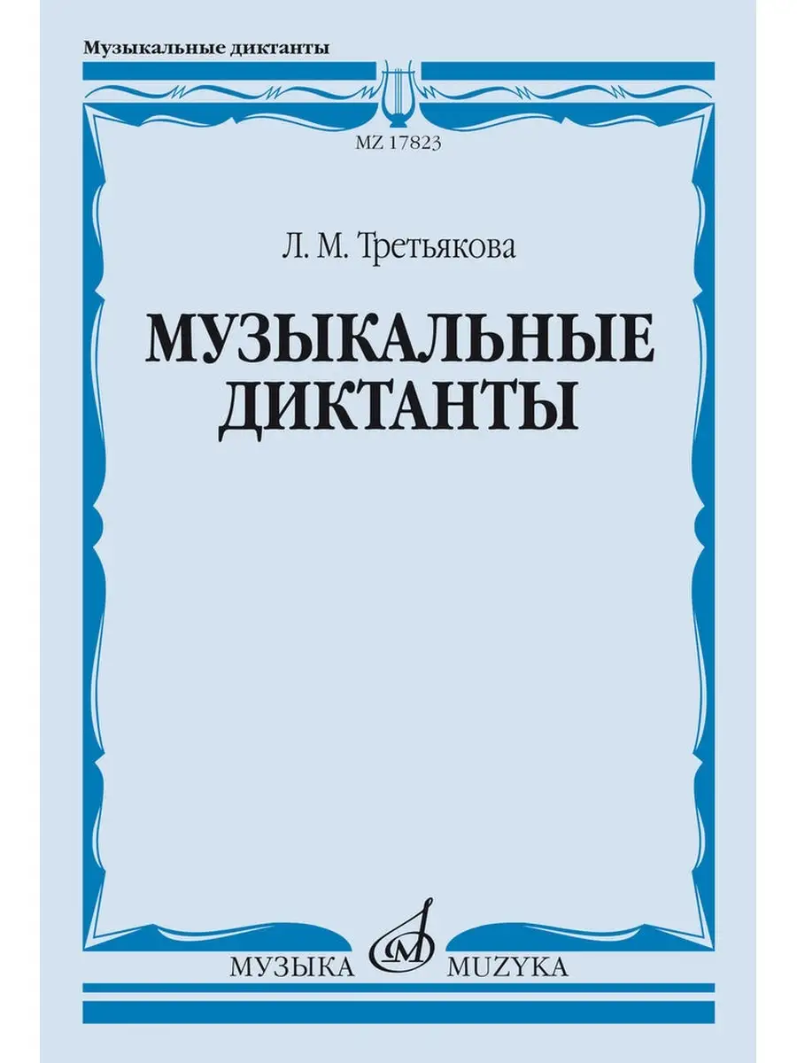 Третьякова Л. Музыкальные диктанты