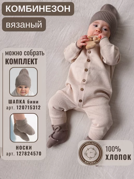 Комбинезоны для новорожденных вязанные - купить в Украине на вороковский.рф