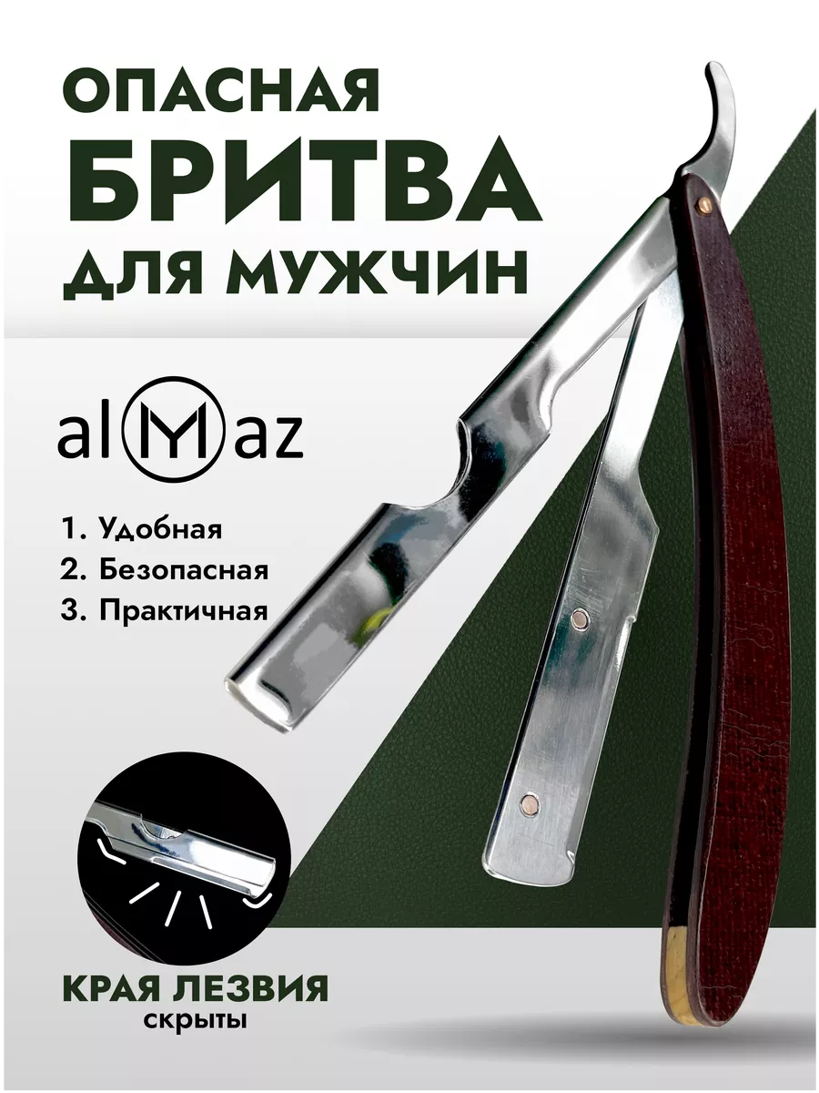 Опасная бритва для мужчин ALMAZ since 2018 110379008 купить за 1 505 ₽ в  интернет-магазине Wildberries