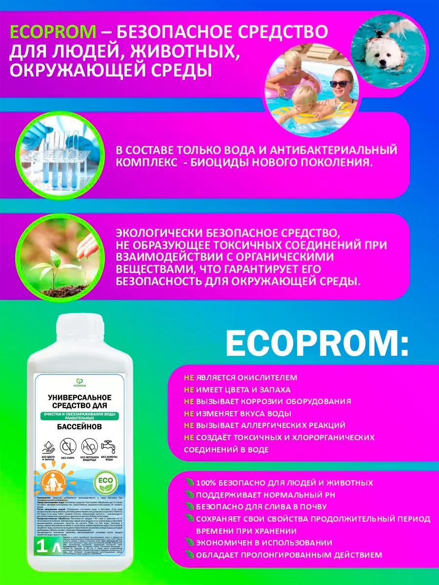 Концентрированное средство для чистки бассейна 1 л Ecoprom 110380469 купить  за 603 ₽ в интернет-магазине Wildberries