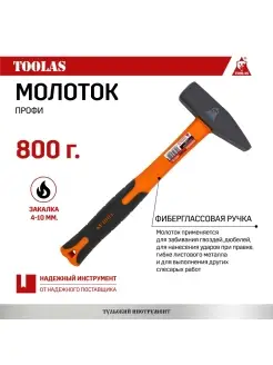 Молоток 800 гр с фиберглассовой ручкой TOOLAS 110381895 купить за 466 ₽ в интернет-магазине Wildberries