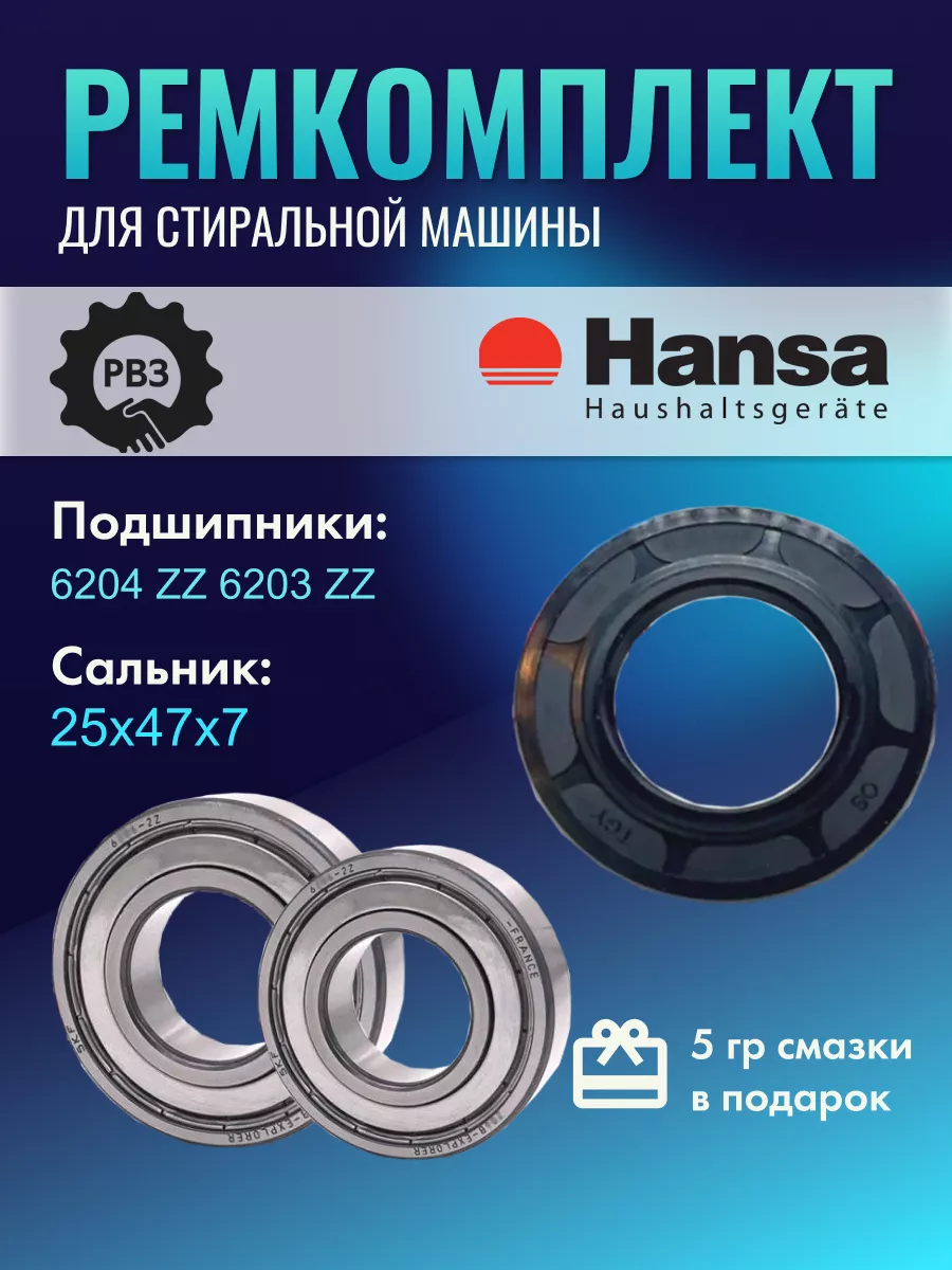 Ремкомплект для стиральной машины Ханса Hansa 110384311 купить за 410 ₽ в  интернет-магазине Wildberries