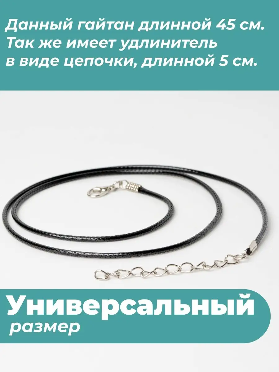 Гайтан 45см/ Шнурок для кулона/крестика — фото 4