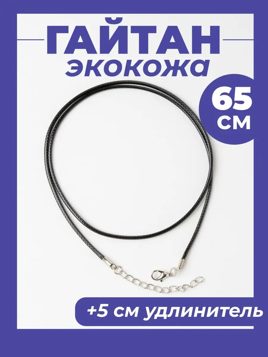 Гайтан 65см/ Шнурок для кулона, крестика