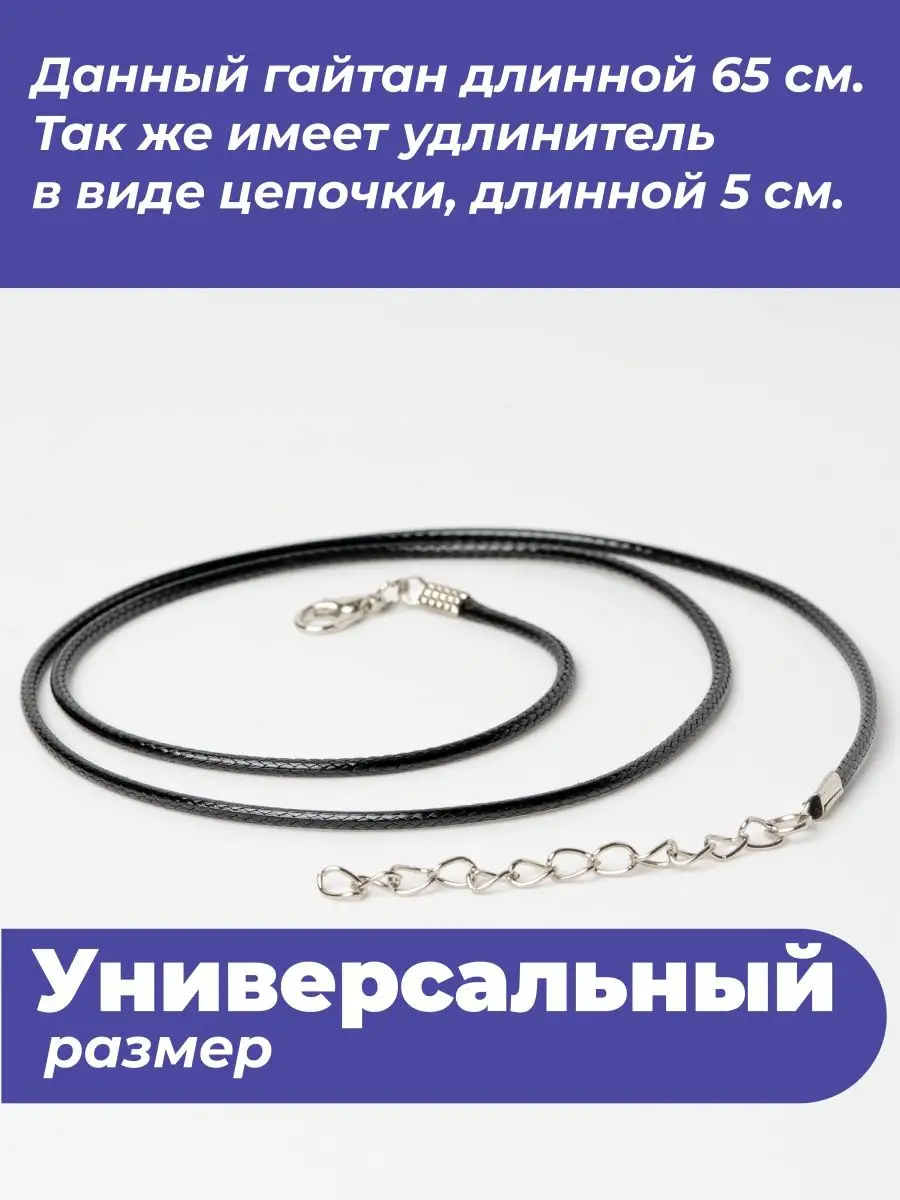 Гайтан 65см/ Шнурок для кулона, крестика — фото 4