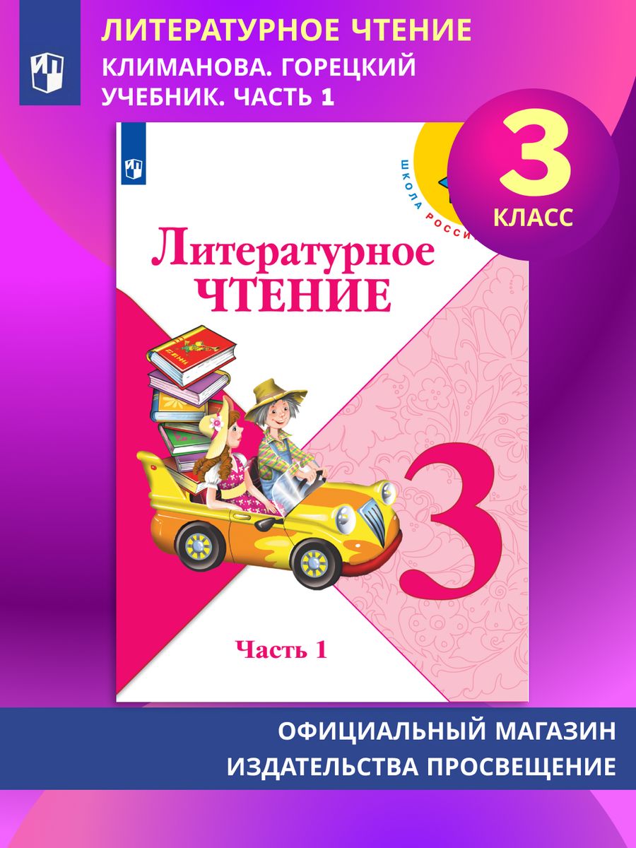 Литературное чтение 3 класс. Учебник. Часть 1. Климанова Просвещение  110386130 купить в интернет-магазине Wildberries