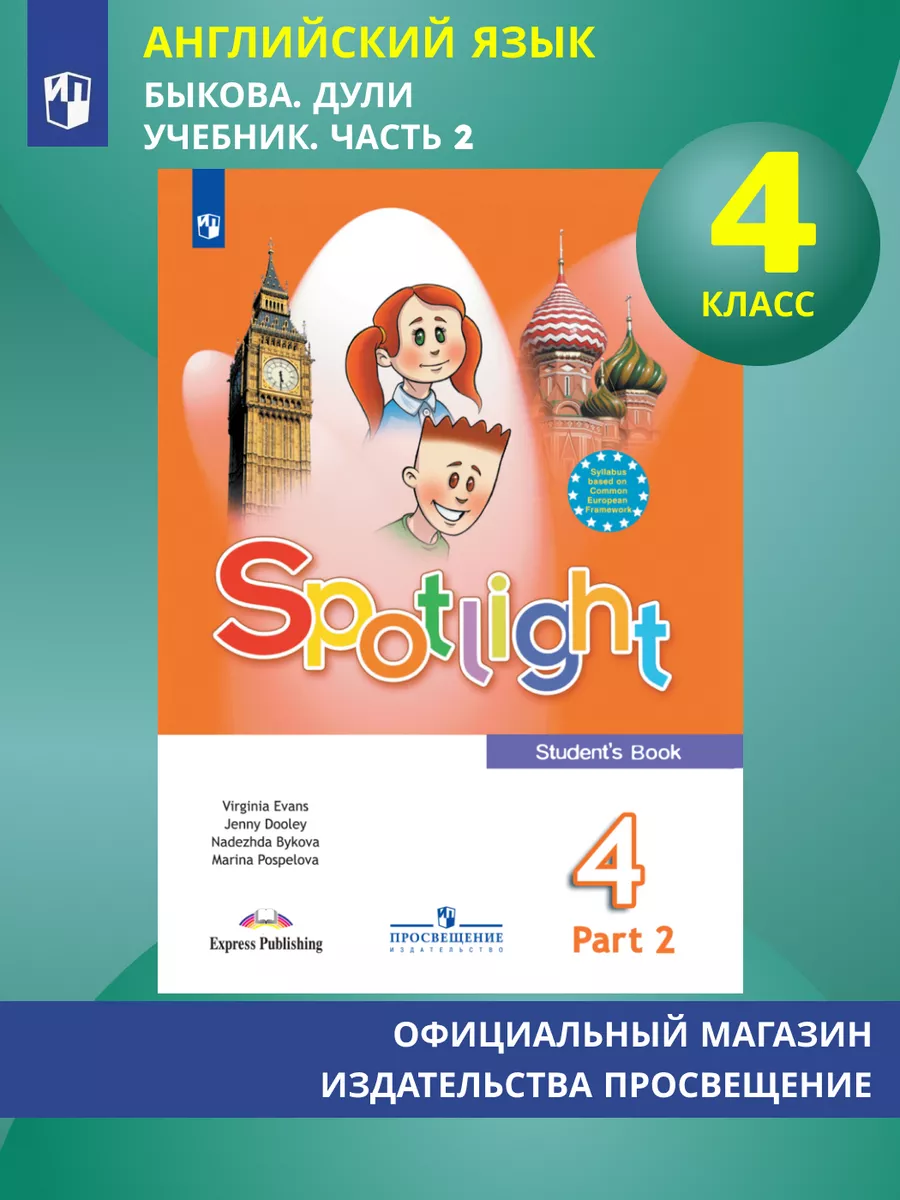 Английский язык. 4 класс. Учебник. Часть 2. Быкова Н. И. Просвещение  110386133 купить за 805 ₽ в интернет-магазине Wildberries