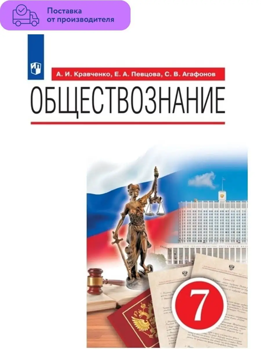 Обществознание. 7 класс. Учебник Просвещение 110386165 купить в  интернет-магазине Wildberries