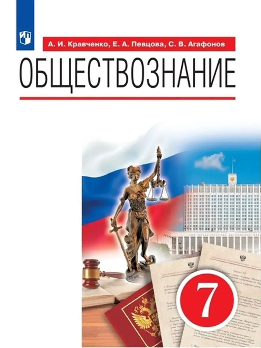 Обществознание. 7 класс. Учебник Просвещение 110386165 купить в  интернет-магазине Wildberries