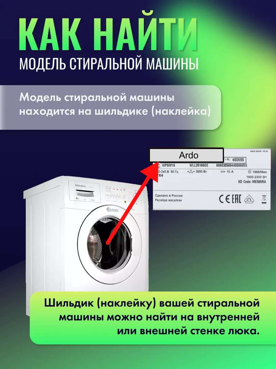 Ремкомплект для стиральной машины Ардо Ardo 110386915 купить за 404 ₽ в  интернет-магазине Wildberries