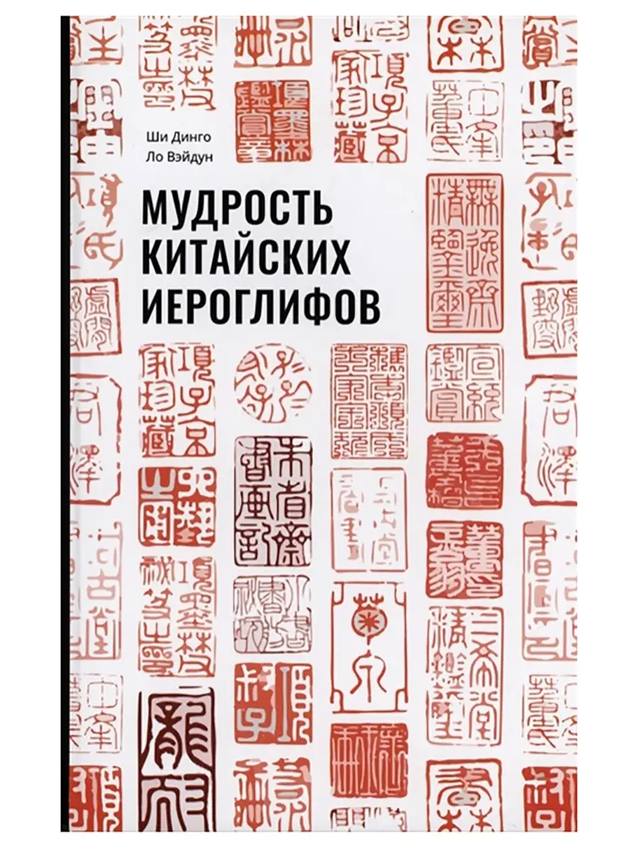 Мудрость китайских иероглифов. Динго Ши, Вэйдун Ло Издательство Шанс  110388388 купить за 1 405 ₽ в интернет-магазине Wildberries