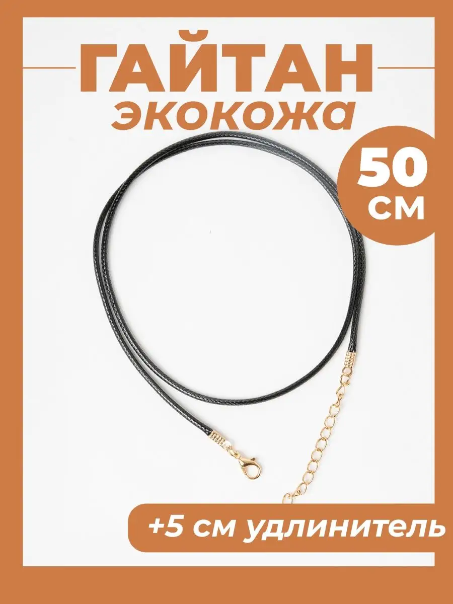 Шнурок для кулона, крестика 50см