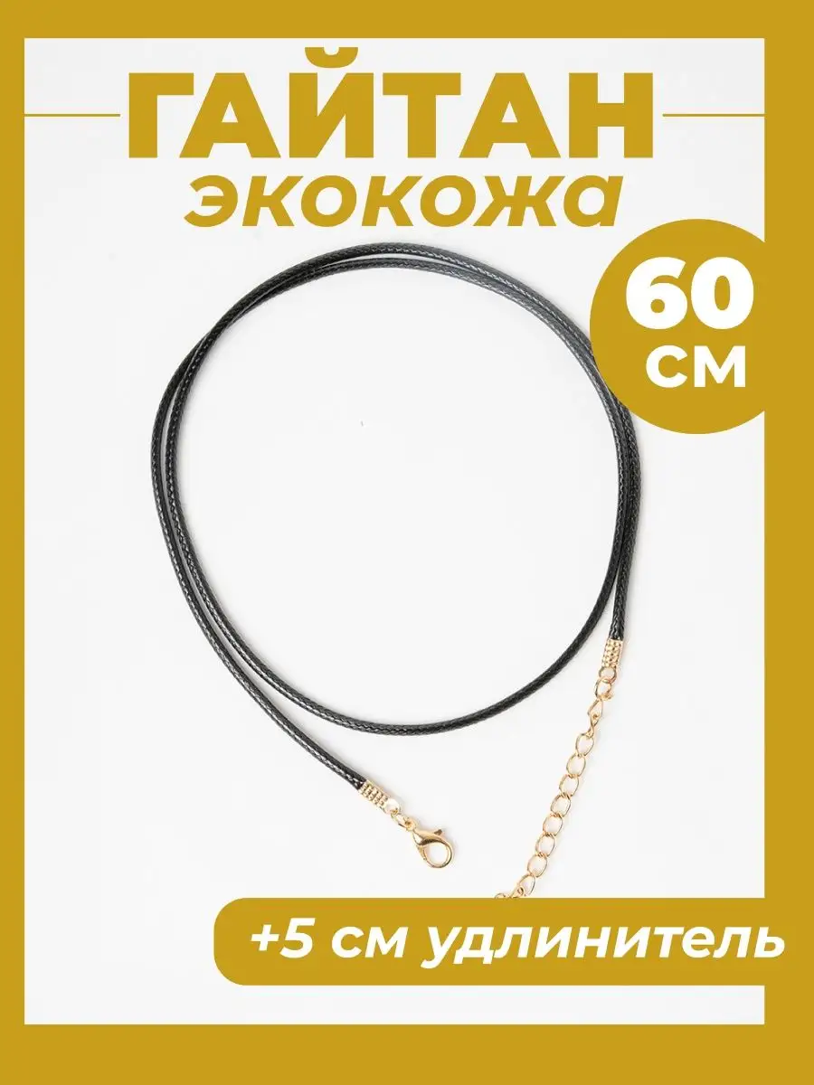 Гайтан 60см/ Шнурок для кулона/крестика
