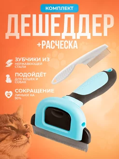 Расческа для кошек и собак + дешеддер Wolfs 110392537 купить за 278 ₽ в интернет-магазине Wildberries