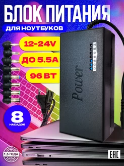 Блок питания для ноутбуков универсальный 19V 12V 24V 96W Live Power 110398746 купить за 563 ₽ в интернет-магазине Wildberries