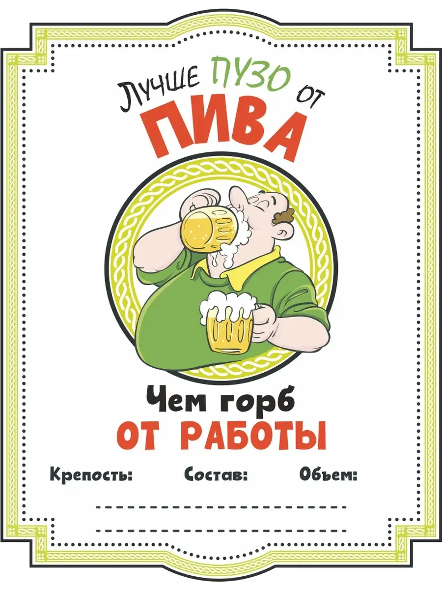Пиво Лучше пузо от пива Этикетки для бутылок