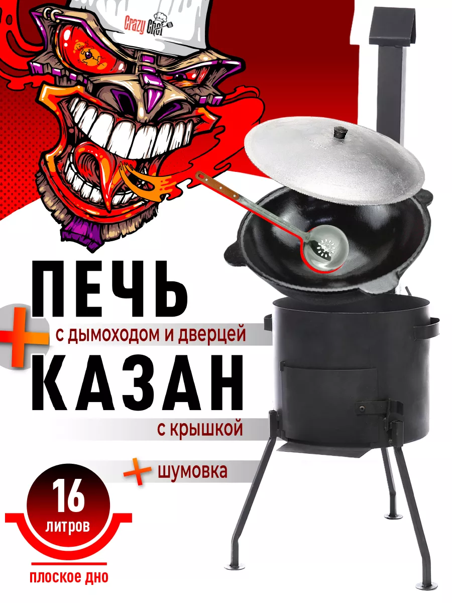 CRAZY CHEF Чугунный казан с печкой с трубой 16 л плоское дно