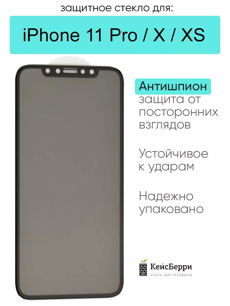 КейсБерри Стекло для iPhone 11 Pro, X, XS, 10, серия MK