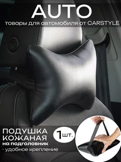 Подушка автомобильная на подголовник CarStyle 110407998 купить за 413 ₽ в интернет-магазине Wildberries