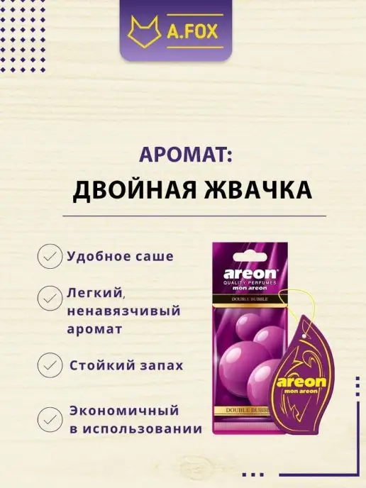 areon Ароматизатор в машину картонный набор Двойная Жвачка 3 шт, 5 шт, фото 7