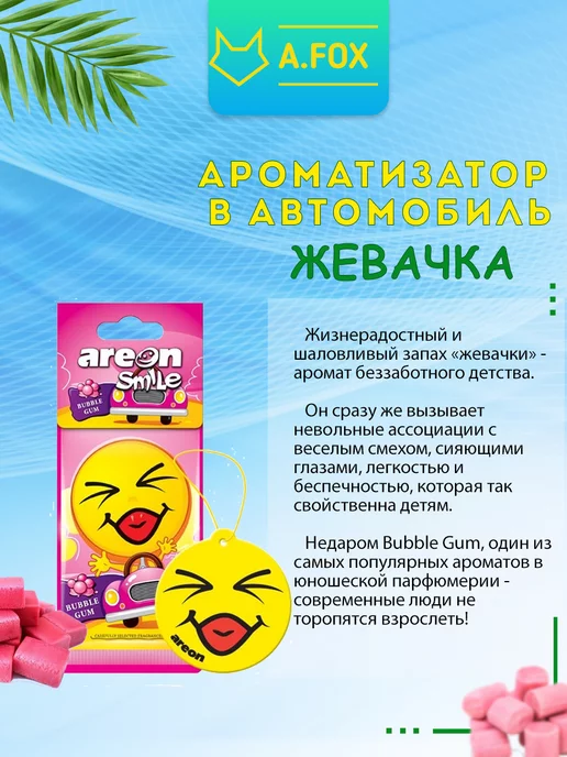 areon Ароматизатор в машину картонный смайлик Бабл-гам, вариант, фото 7