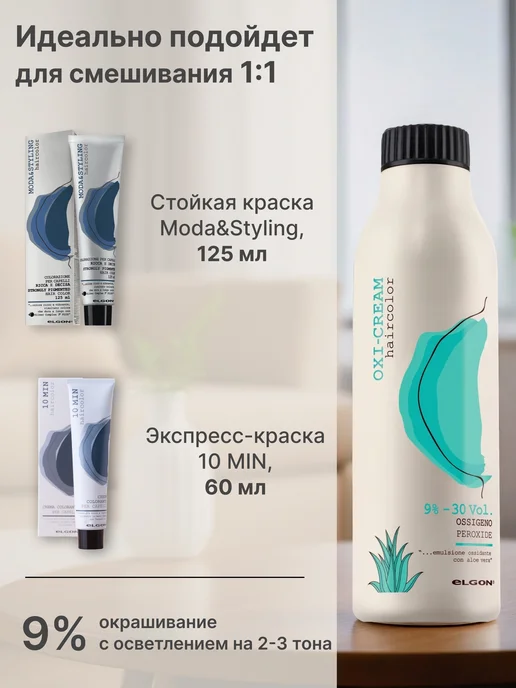 ELGON Оксид 9% Oxi-Cream, 125 мл, 125 мл, фото 4