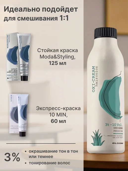 ELGON Окислитель для волос 3% Oxi-Cream, 125 мл, 125 мл, фото 4