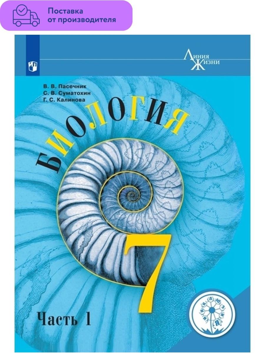 Пасечник линейная. Биология. 7 Класс. Учебник. Биология 5 класс учебник Пасечник. Учебник по биологии 8 класс Пасечник. Пасечник линейный курс по биологии.