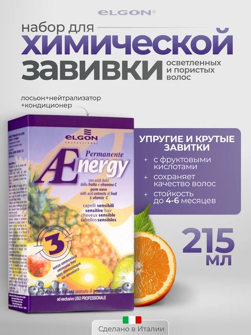 ELGON Набор для химической завивки волос Texturization Aenergy № 3, вариант