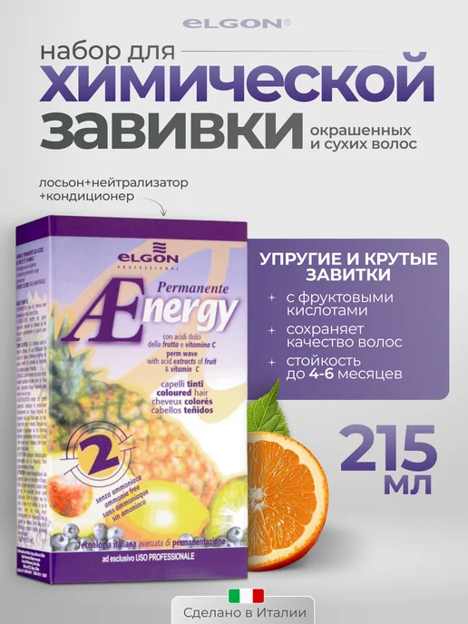 ELGON Набор для химической завивки волос Texturization Aenergy № 2, 215 мл
