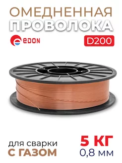 Сварочная проволока омеднённая WW0.8-5, 5 кг Edon 110409532 купить за 1 387 ₽ в интернет-магазине Wildberries