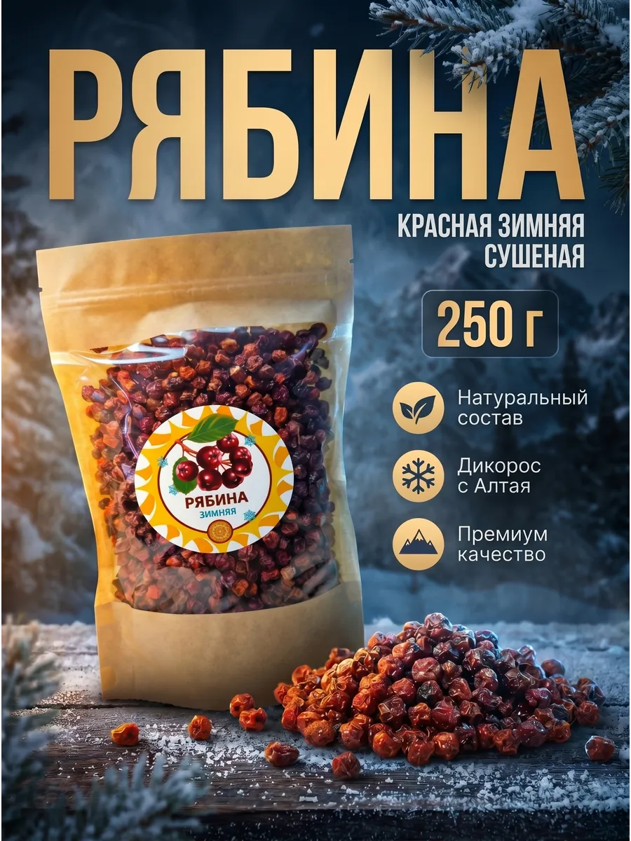 Рябина красная "Зимняя" 250 г. ягода сушеная без сахара