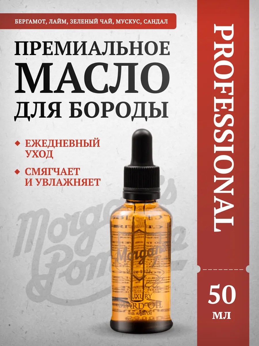 Премиальное масло для бороды Morgans 50 мл