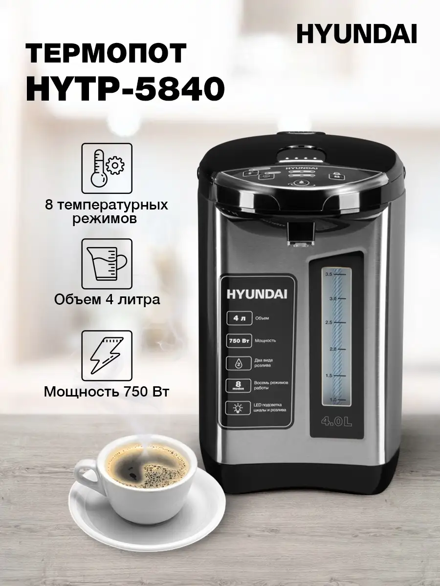 Термопот HYTP-5840, серебристый и черный Hyundai 110411897 купить в  интернет-магазине Wildberries