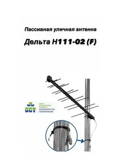 Антенна уличная Дельта Н111-02 (F), пассивная Дельта 110412358 купить за 529 ₽ в интернет-магазине Wildberries