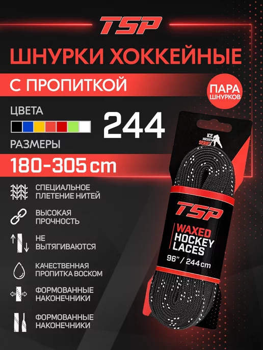 TSP Хоккейные шнурки Classic с пропиткой, 274 см, белые, черный