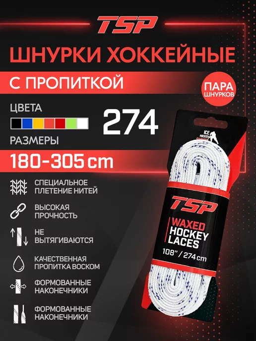 TSP Хоккейные шнурки Classic с пропиткой, 274 см, белые, белый