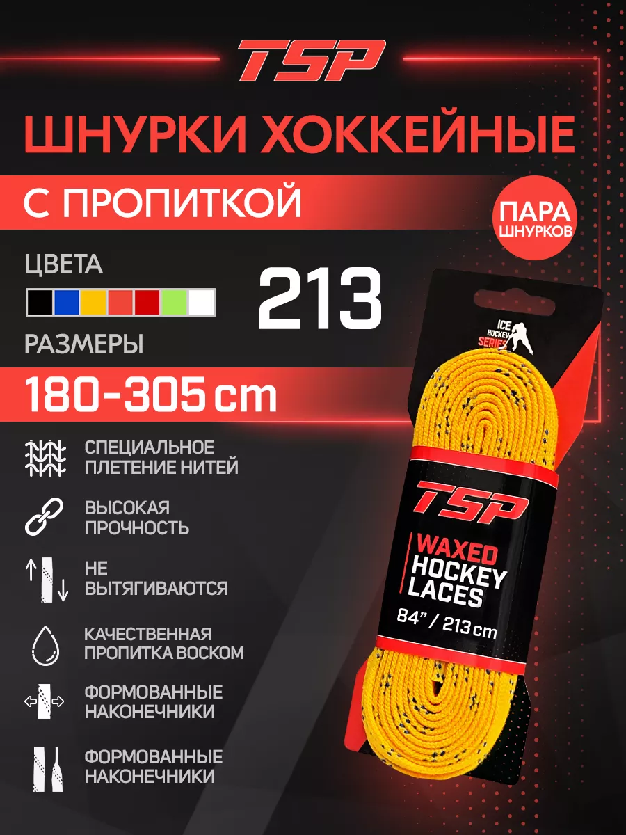 Хоккейные шнурки Classic с пропиткой, 213 см, желтые